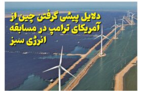 ماهنامه انرژی‌های نو و تجدیدپذیر چین – مهر ۱۴۰۴