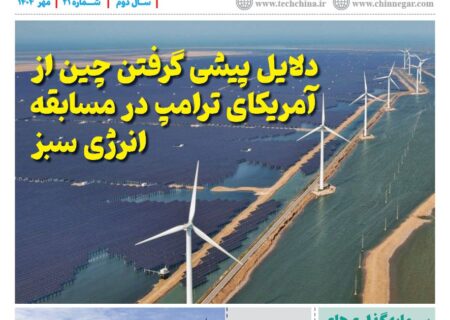 ماهنامه انرژی‌های نو و تجدیدپذیر چین – مهر ۱۴۰۴