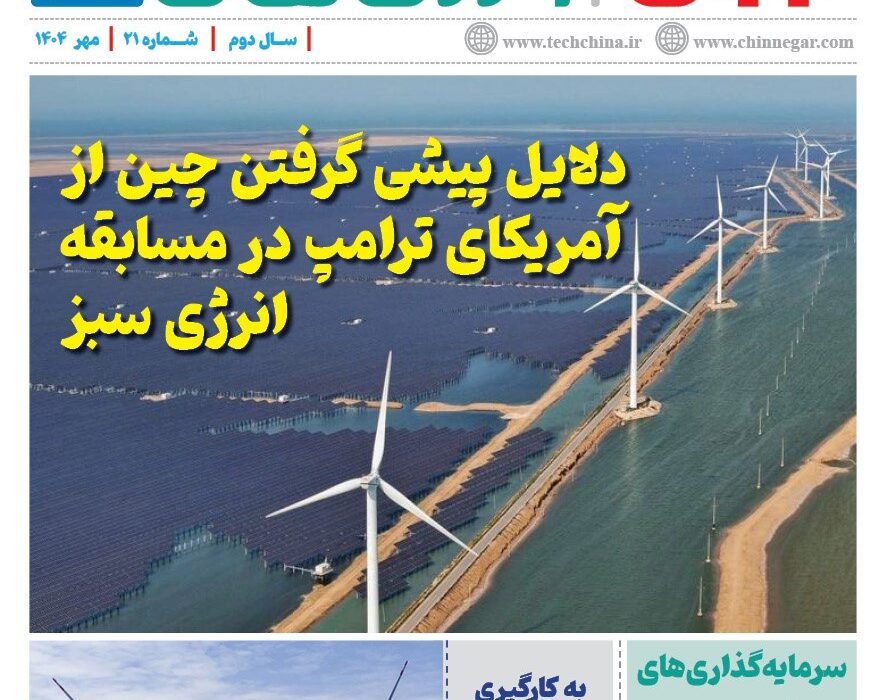 ماهنامه انرژی‌های نو و تجدیدپذیر چین – مهر ۱۴۰۴