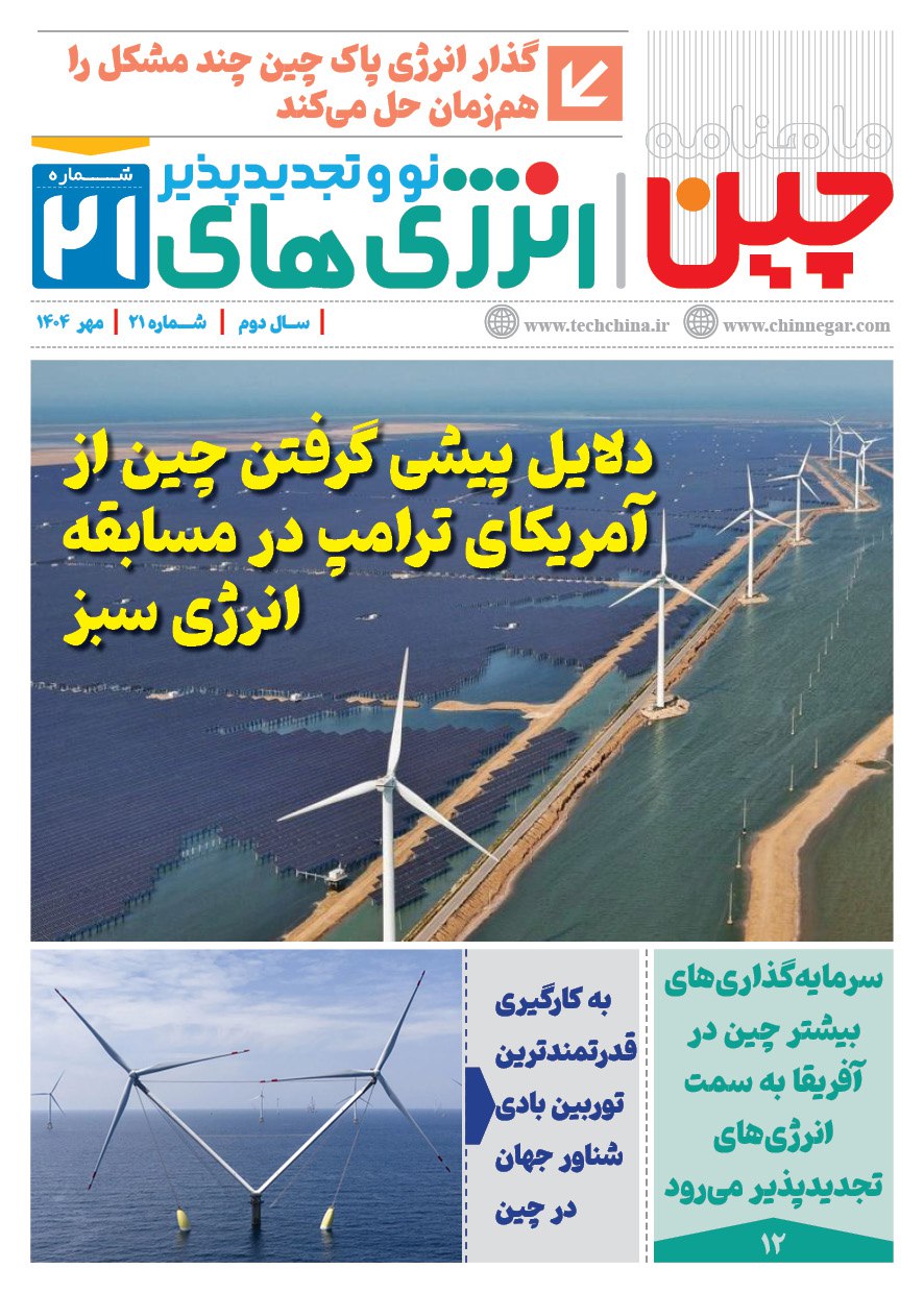 ماهنامه انرژی‌های نو و تجدیدپذیر چین – مهر ۱۴۰۴