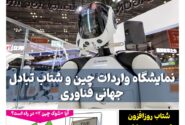 ماهنامه فنـاوری چیـن – آبان ماه ۱۴۰۴