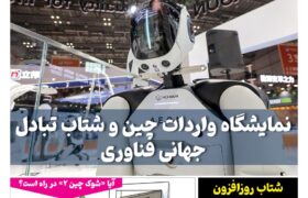 ماهنامه فنـاوری چیـن – آبان ماه ۱۴۰۴