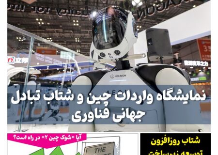 ماهنامه فنـاوری چیـن – آبان ماه ۱۴۰۴