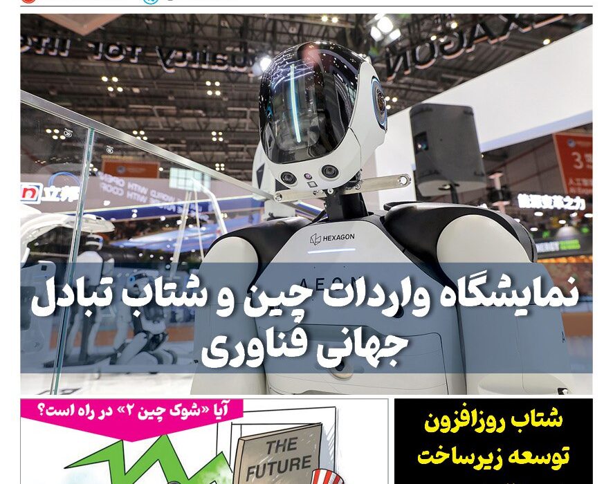 ماهنامه فنـاوری چیـن – آبان ماه ۱۴۰۴