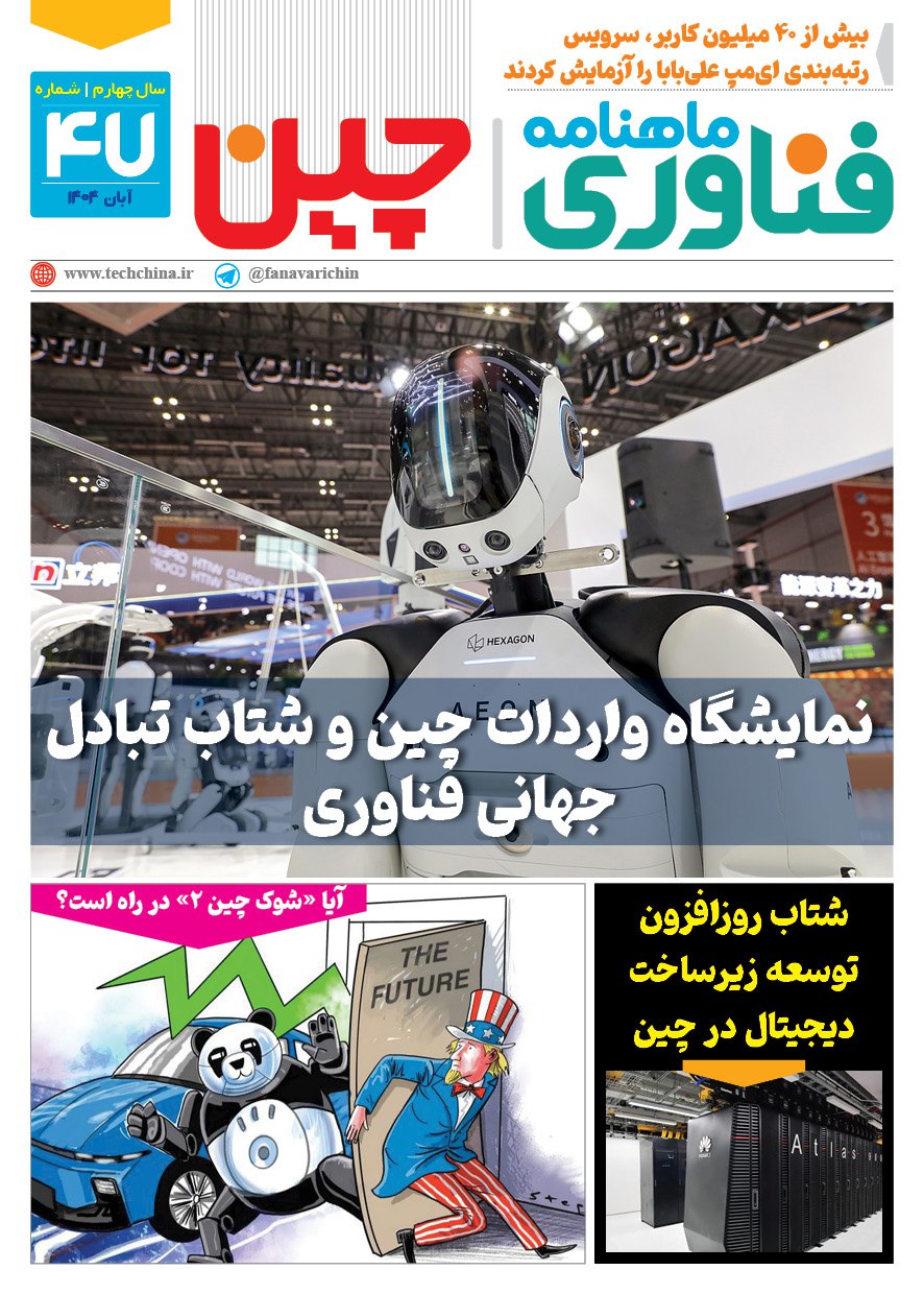 ماهنامه فنـاوری چیـن – آبان ماه ۱۴۰۴