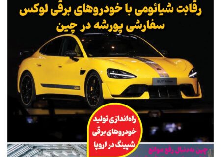 ماهنامه صنعت خودروی چیـن – آبان ماه ۱۴۰۴
