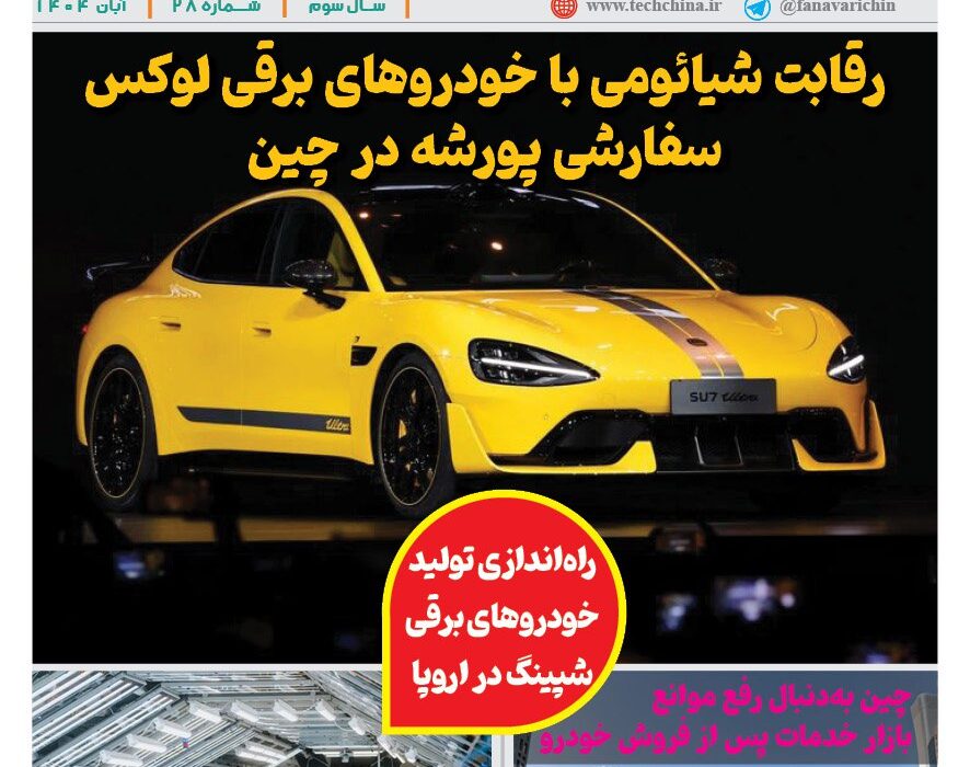 ماهنامه صنعت خودروی چیـن – آبان ماه ۱۴۰۴