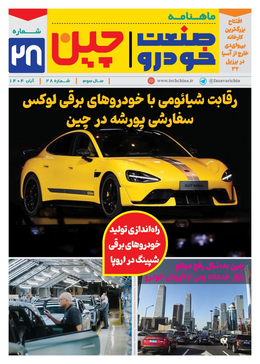ماهنامه صنعت خودروی چیـن – آبان ماه ۱۴۰۴