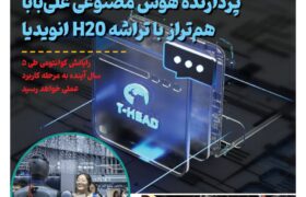 ماهنامه هوش مصنوعی و صنعت تراشه چیـن – آبان ماه ۱۴۰۴
