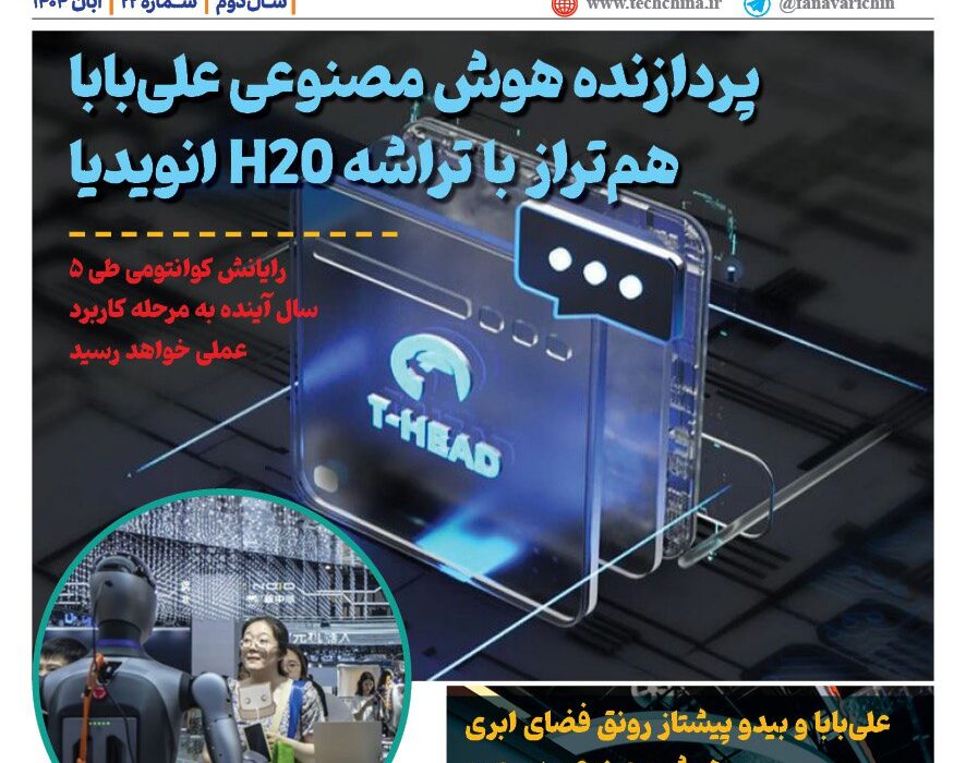 ماهنامه هوش مصنوعی و صنعت تراشه چیـن – آبان ماه ۱۴۰۴