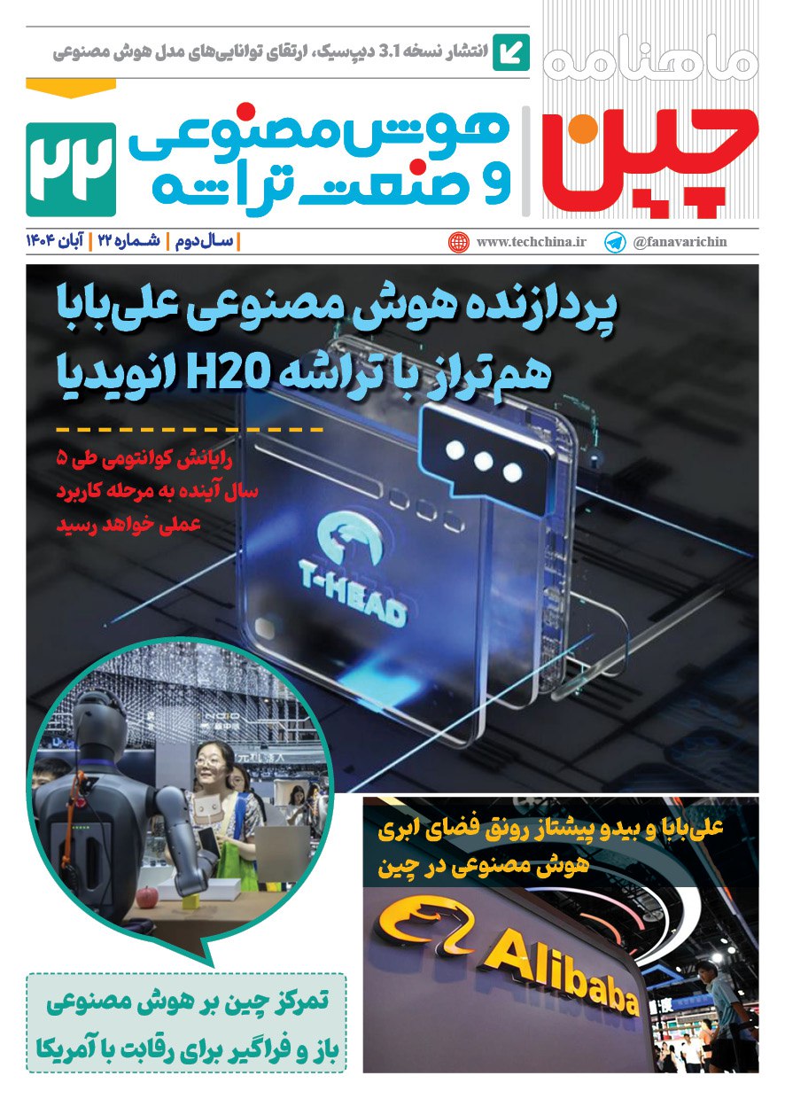 ماهنامه هوش مصنوعی و صنعت تراشه چیـن – آبان ماه ۱۴۰۴