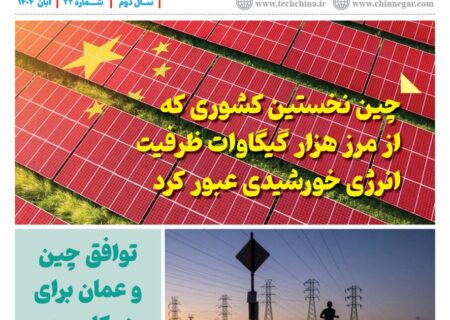 ماهنامه انرژی‌های نو و تجدیدپذیر چین – آبان ۱۴۰۴