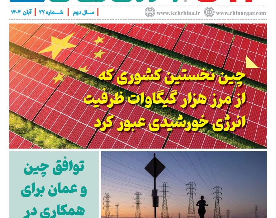 ماهنامه انرژی‌های نو و تجدیدپذیر چین – آبان ۱۴۰۴