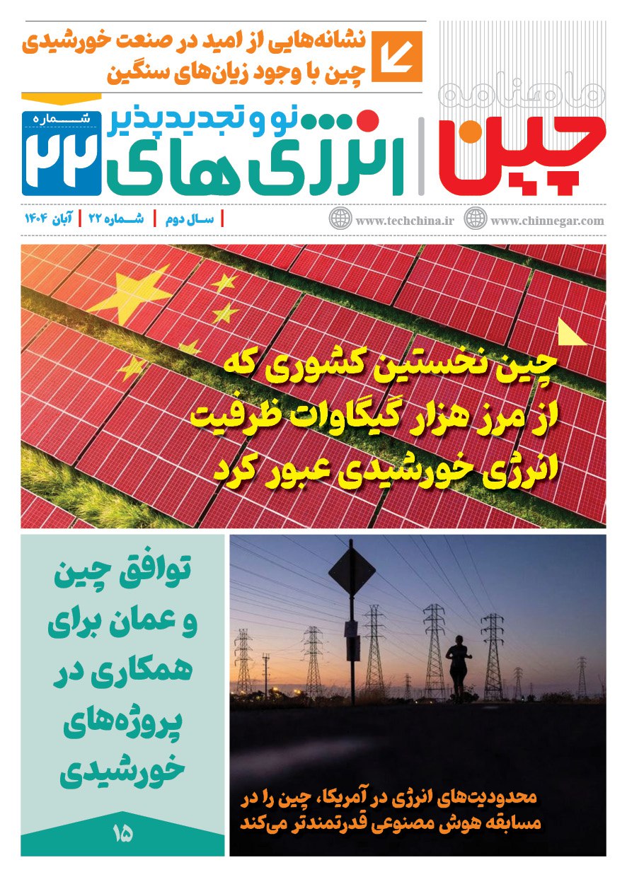 ماهنامه انرژی‌های نو و تجدیدپذیر چین – آبان ۱۴۰۴