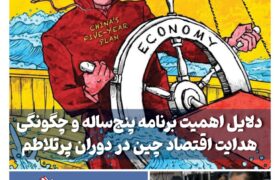 ماهنامه فنـاوری چیـن – آذر ماه ۱۴۰۴