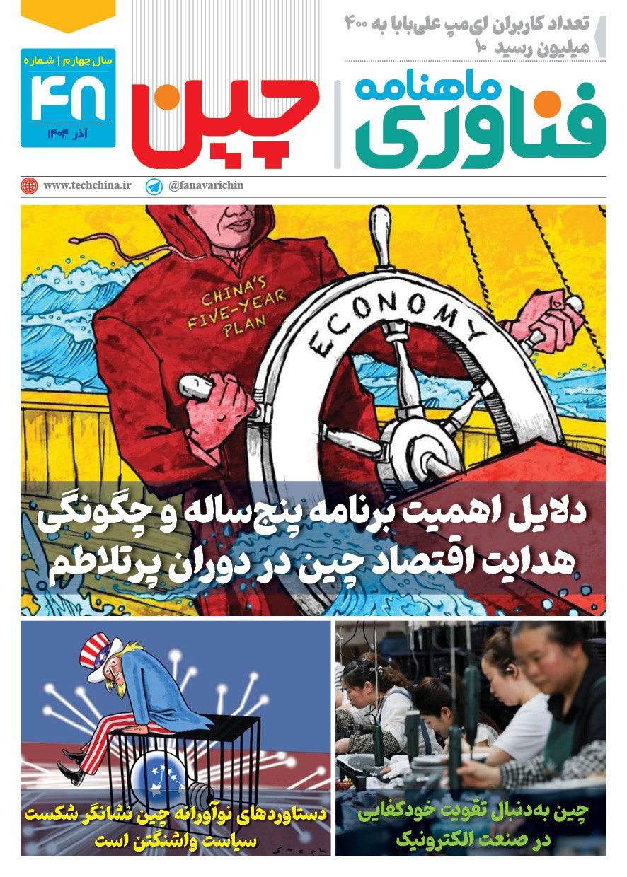 ماهنامه فنـاوری چیـن – آذر ماه ۱۴۰۴