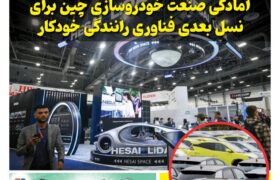 ماهنامه صنعت خودروی چیـن – آذر ماه ۱۴۰۴