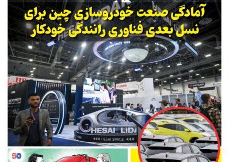 ماهنامه صنعت خودروی چیـن – آذر ماه ۱۴۰۴