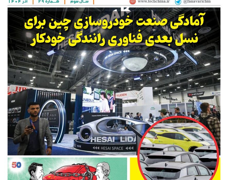 ماهنامه صنعت خودروی چیـن – آذر ماه ۱۴۰۴