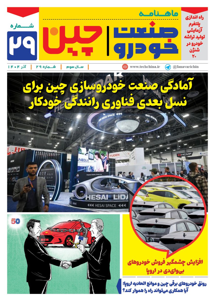 ماهنامه صنعت خودروی چیـن – آذر ماه ۱۴۰۴