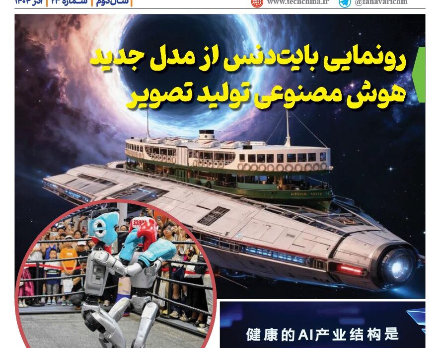 ماهنامه هوش مصنوعی و صنعت تراشه چیـن – آذر ماه ۱۴۰۴