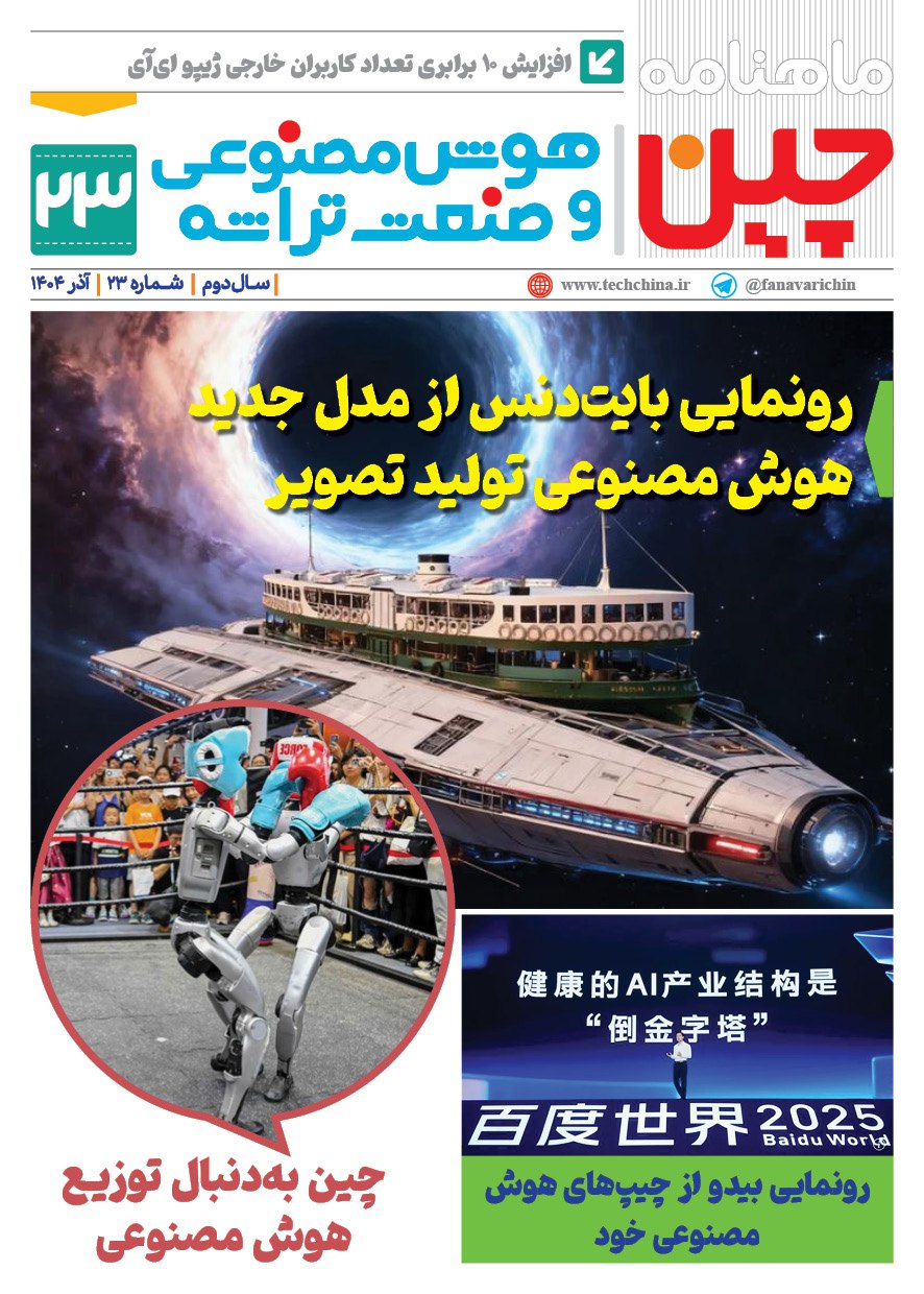 ماهنامه هوش مصنوعی و صنعت تراشه چیـن – آذر ماه ۱۴۰۴