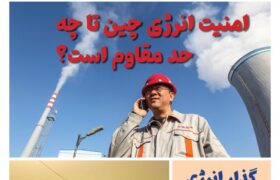 ماهنامه انرژی‌های نو و تجدیدپذیر چین – آذر ۱۴۰۴