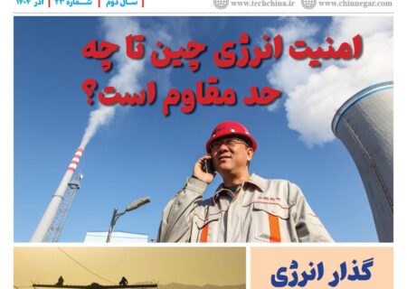 ماهنامه انرژی‌های نو و تجدیدپذیر چین – آذر ۱۴۰۴