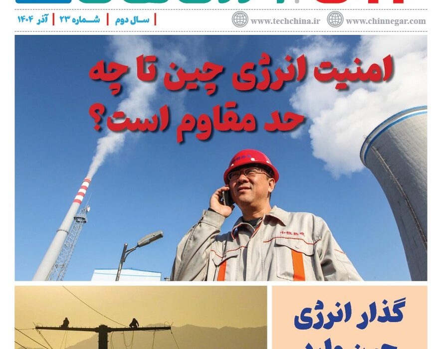 ماهنامه انرژی‌های نو و تجدیدپذیر چین – آذر ۱۴۰۴