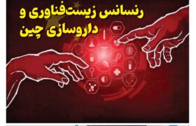 فصلنامه سلامت و کشاورزی چین – پاییز ۱۴۰۴