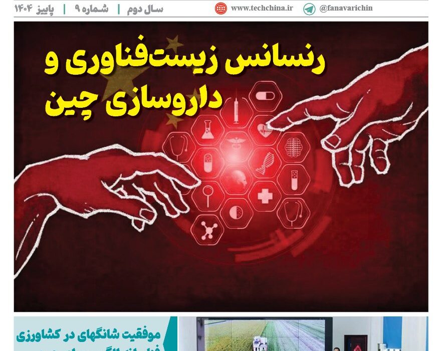 فصلنامه سلامت و کشاورزی چین – پاییز ۱۴۰۴