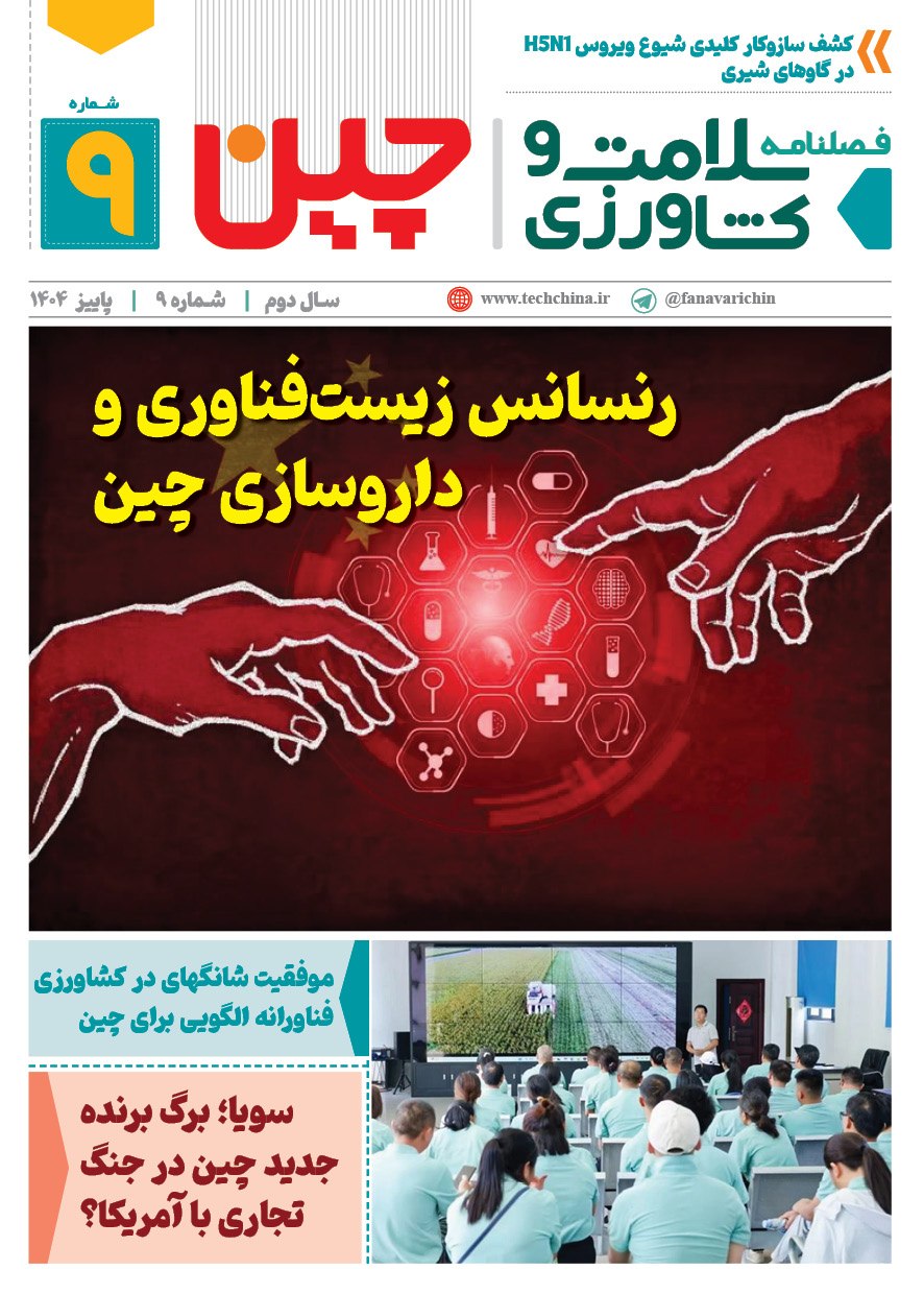 فصلنامه سلامت و کشاورزی چین – پاییز ۱۴۰۴