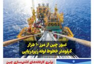 فصلنامه صنعت دریایی چین – پاییز ۱۴۰۴