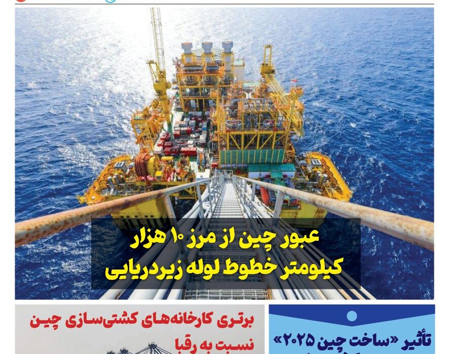 فصلنامه صنعت دریایی چین – پاییز ۱۴۰۴