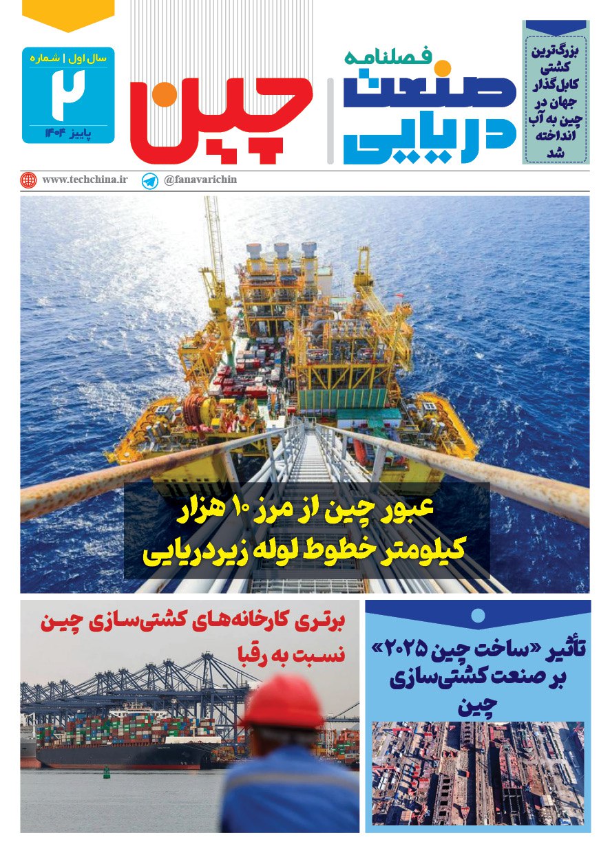 فصلنامه صنعت دریایی چین – پاییز ۱۴۰۴