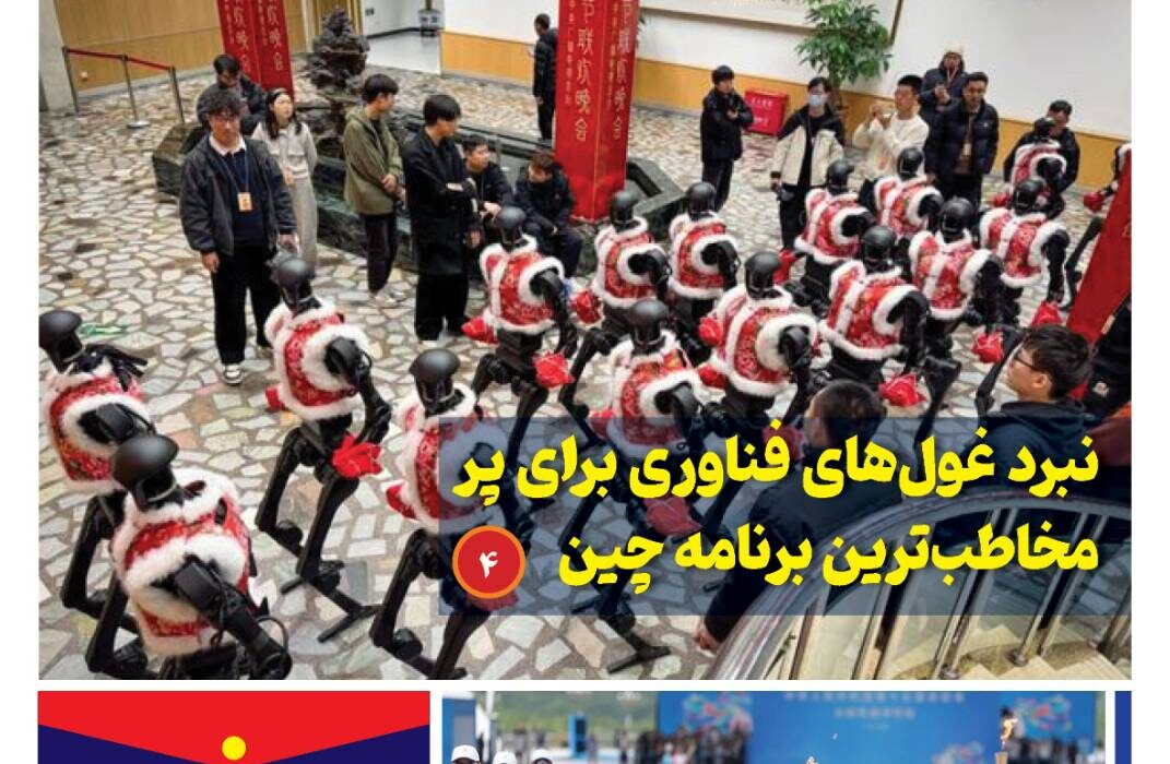 ماهنامه فنـاوری چیـن – بهمن ماه ۱۴۰۴