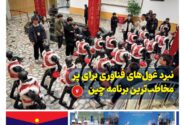 ماهنامه فنـاوری چیـن – بهمن ماه ۱۴۰۴