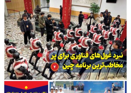 ماهنامه فنـاوری چیـن – بهمن ماه ۱۴۰۴