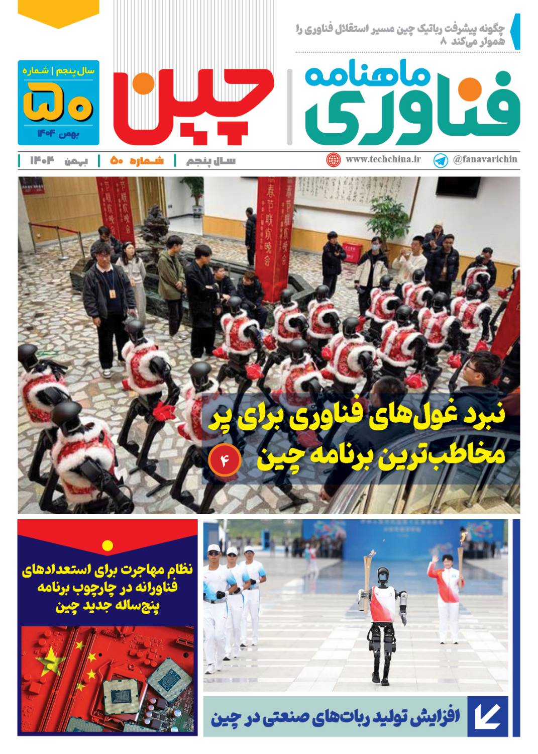 ماهنامه فنـاوری چیـن – بهمن ماه ۱۴۰۴