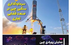فصلنامه صنایع هوافضای چیـن – پاییز ۱۴۰۴