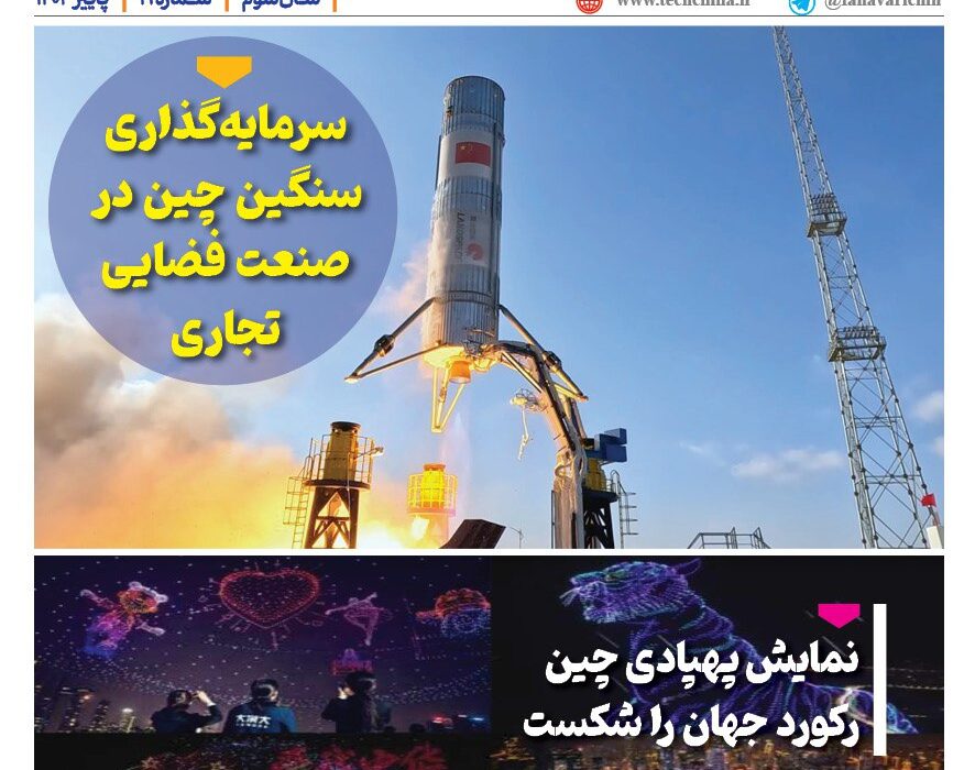 فصلنامه صنایع هوافضای چیـن – پاییز ۱۴۰۴