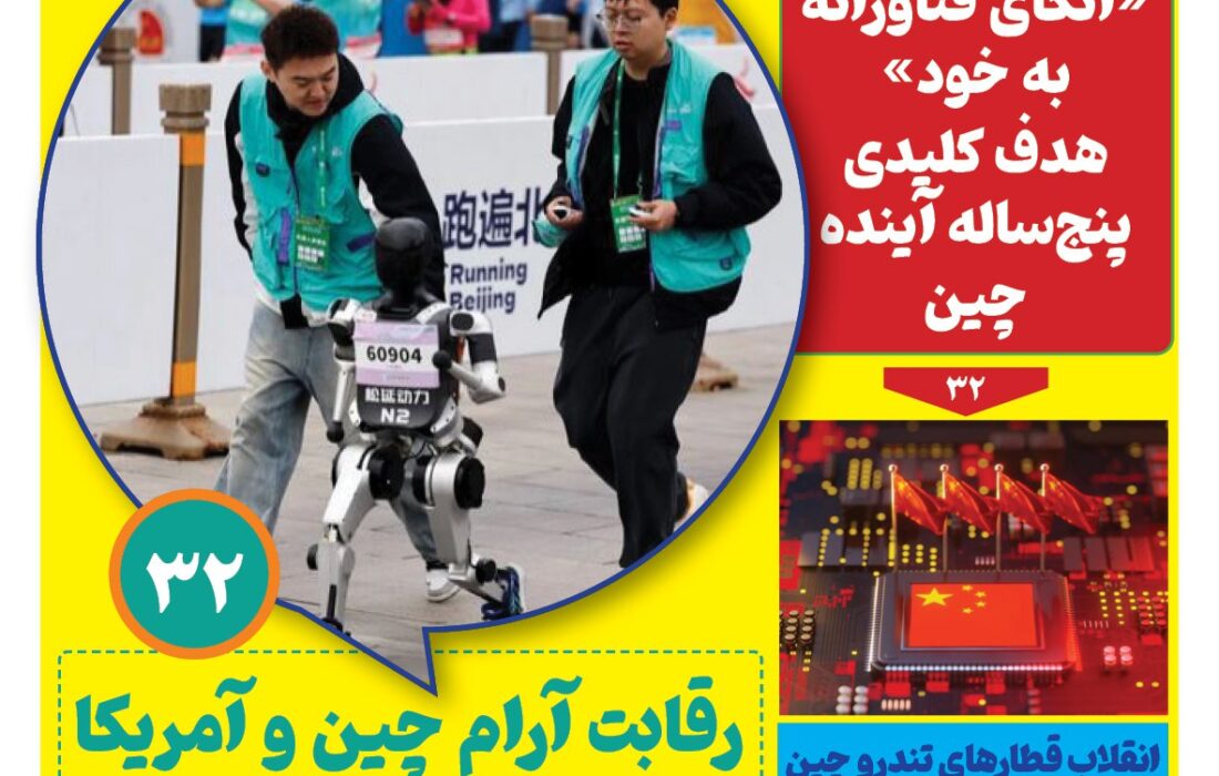 ماهنامه فنـاوری چیـن – دی ماه ۱۴۰۴