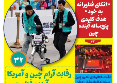 ماهنامه فنـاوری چیـن – دی ماه ۱۴۰۴