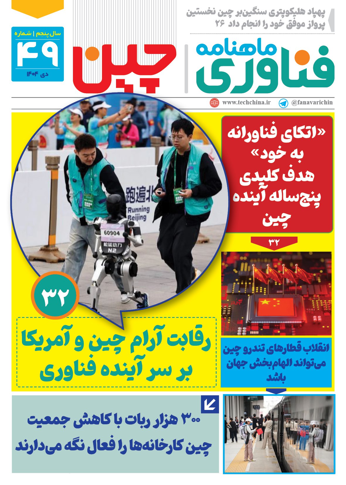 ماهنامه فنـاوری چیـن – دی ماه ۱۴۰۴