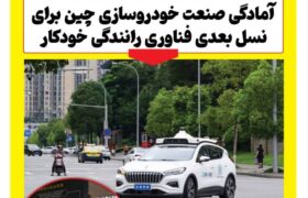 ماهنامه صنعت خودروی چیـن – دی ماه ۱۴۰۴