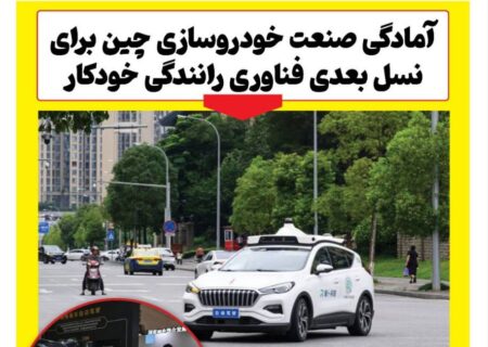 ماهنامه صنعت خودروی چیـن – دی ماه ۱۴۰۴