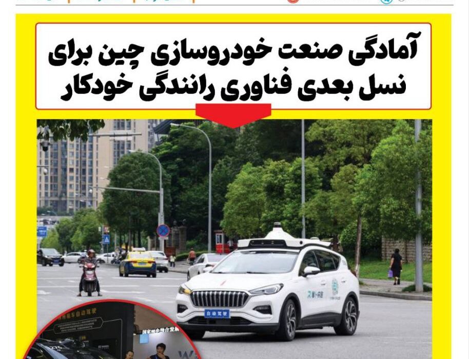 ماهنامه صنعت خودروی چیـن – دی ماه ۱۴۰۴