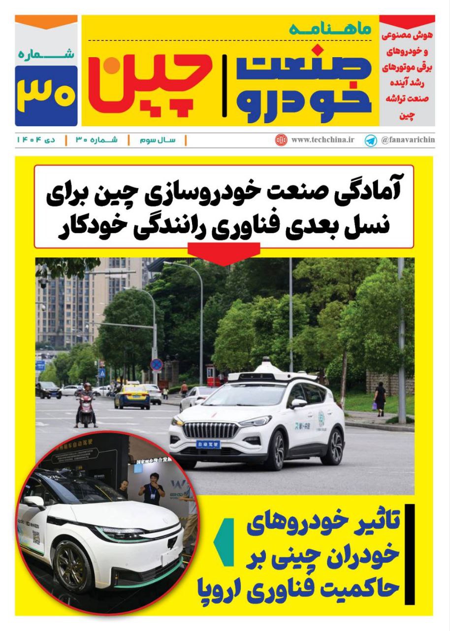 ماهنامه صنعت خودروی چیـن – دی ماه ۱۴۰۴