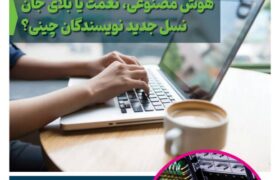 ماهنامه هوش مصنوعی و صنعت تراشه چیـن – دی ماه ۱۴۰۴