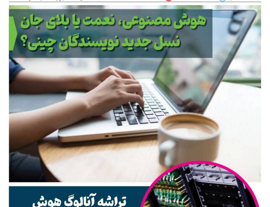 ماهنامه هوش مصنوعی و صنعت تراشه چیـن – دی ماه ۱۴۰۴